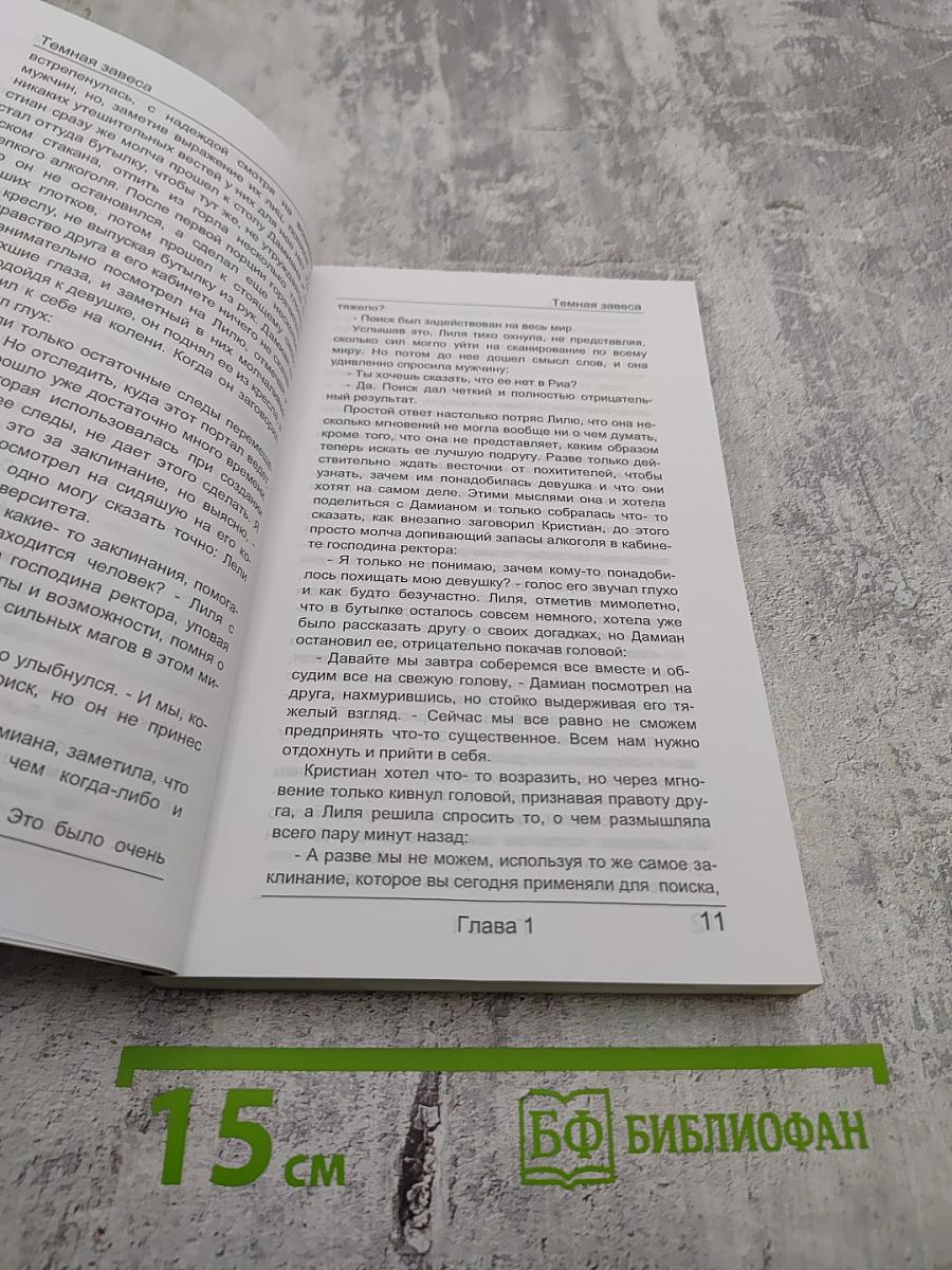 Темная завеса. Книга вторая