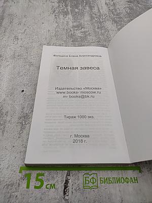 Темная завеса. Книга вторая