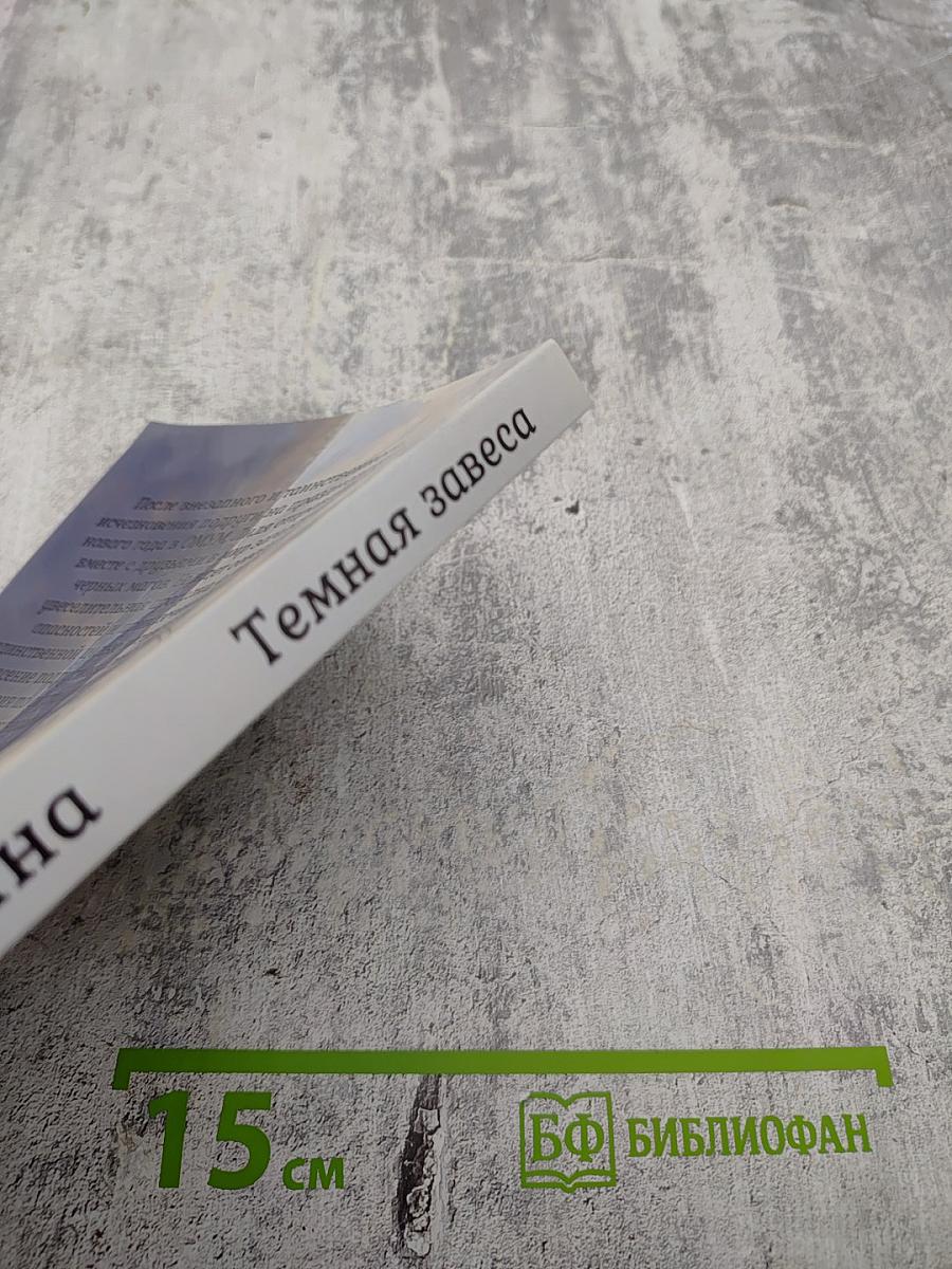 Темная завеса. Книга вторая