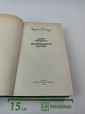 Пора надежд. Возвращения домой