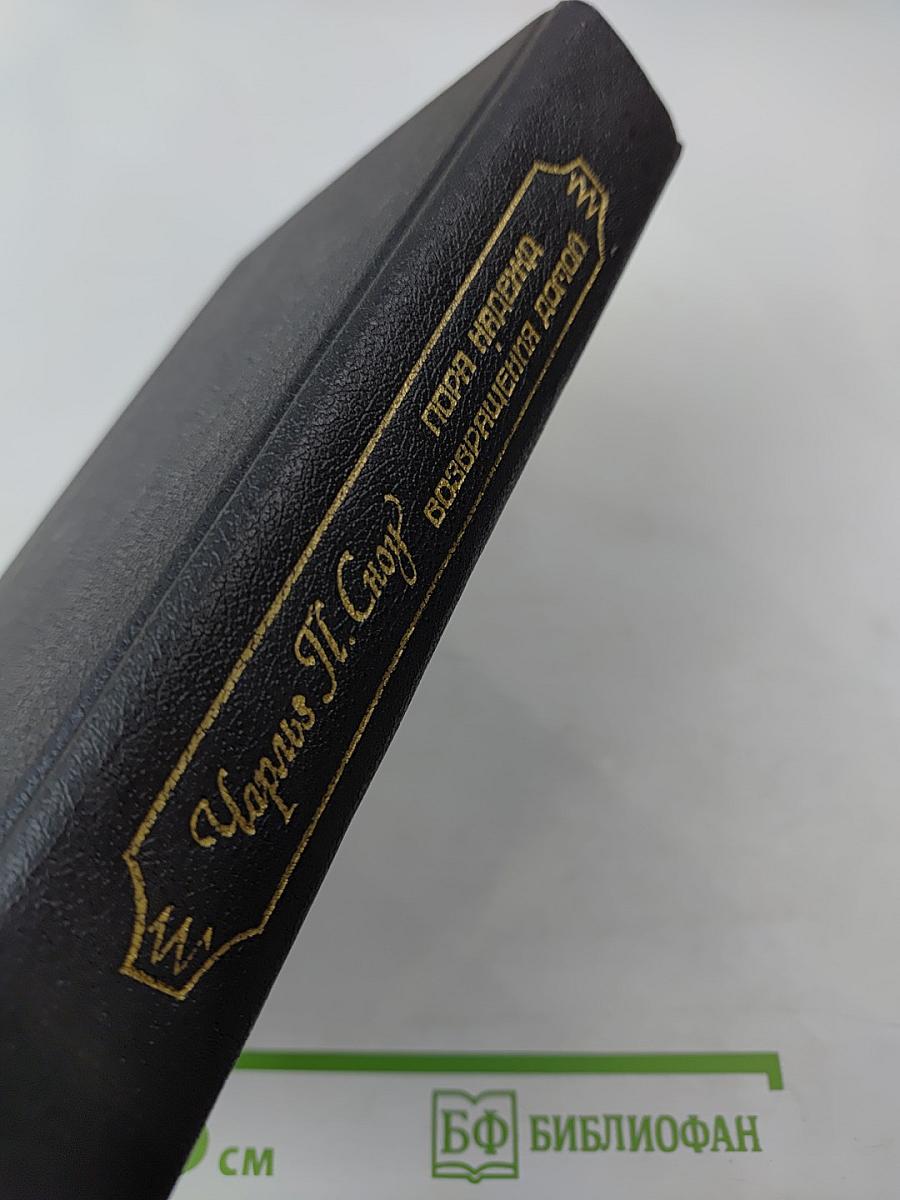 Пора надежд. Возвращения домой