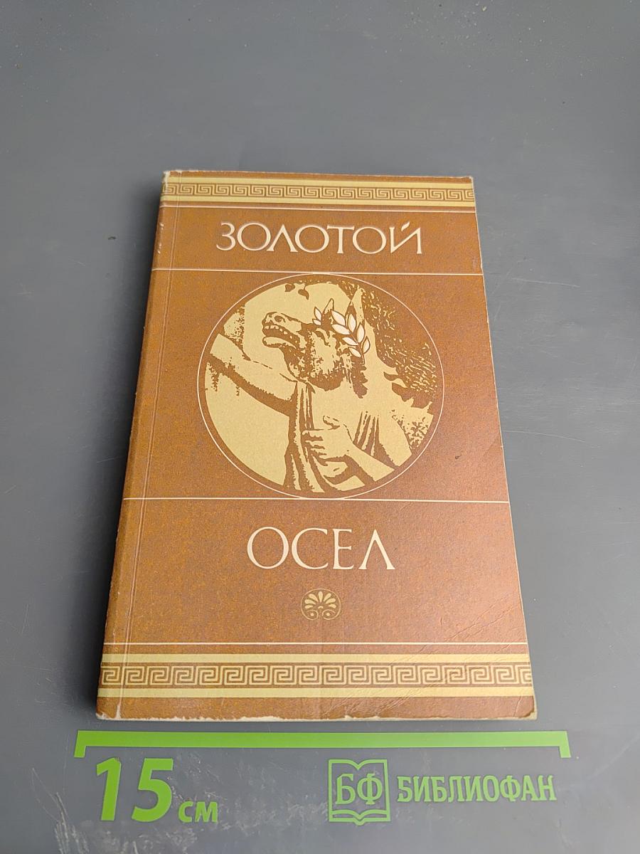 Золотой Осел. Диалоги