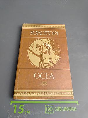 Золотой Осел. Диалоги