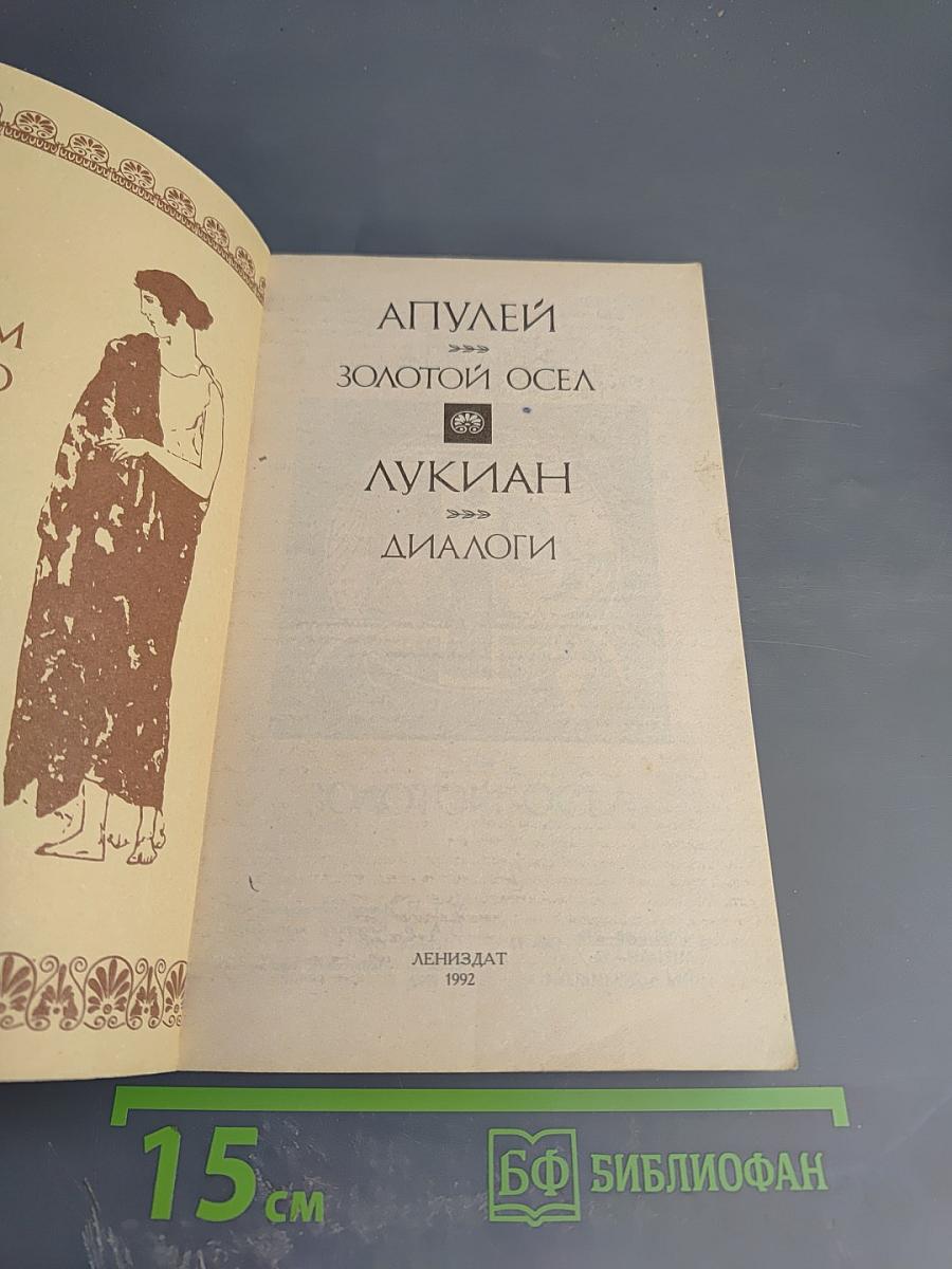 Золотой Осел. Диалоги