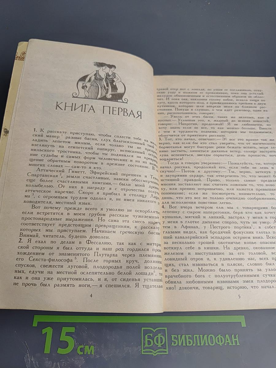 Золотой Осел. Диалоги