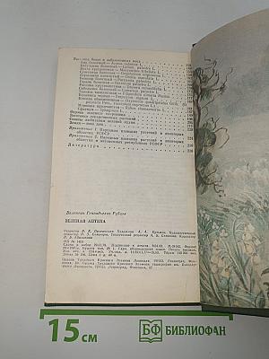 Зеленая аптека