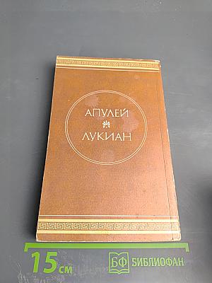 Золотой Осел. Диалоги