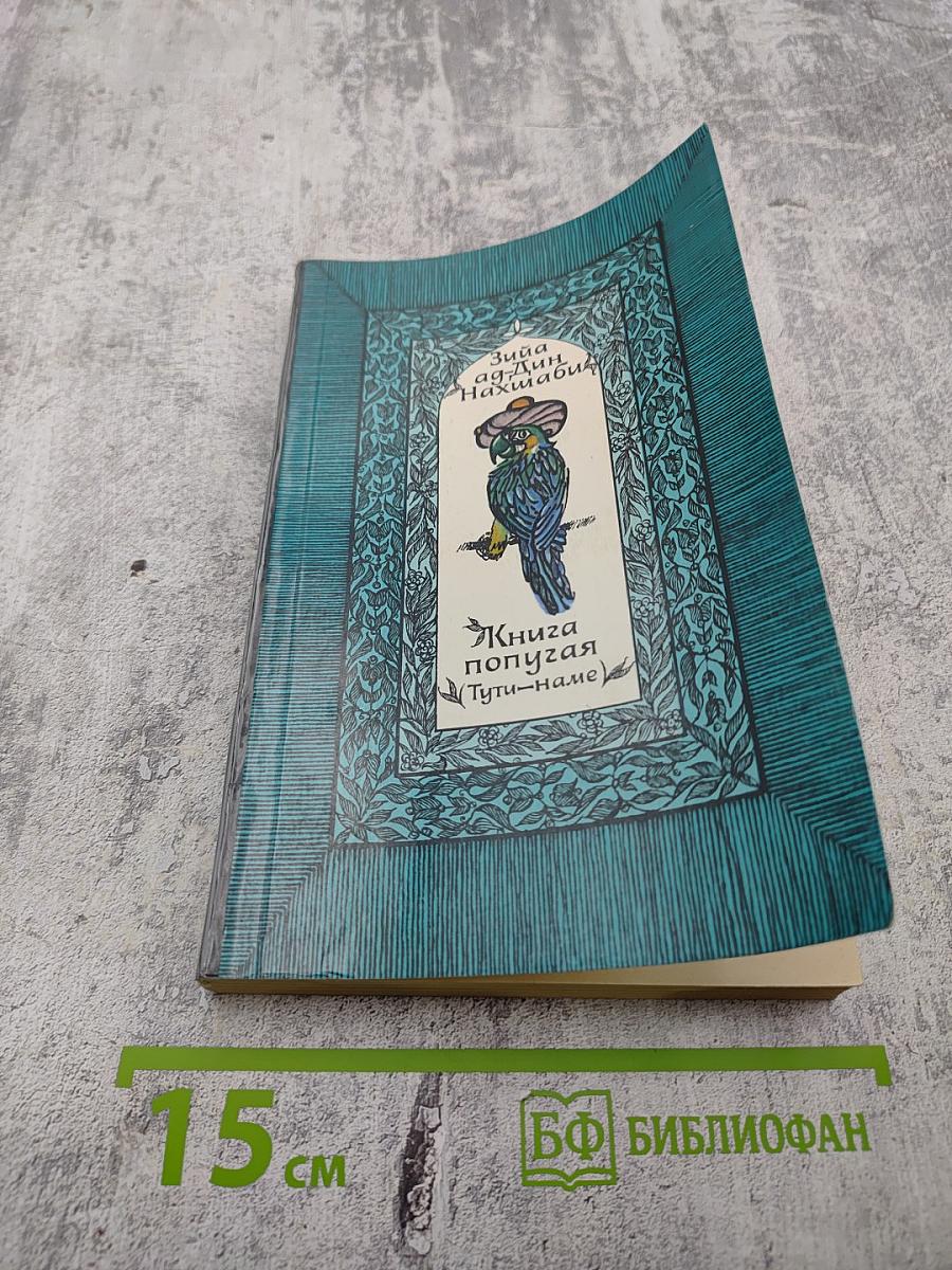 Книга попугая (Тути-наме)