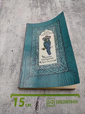 Книга попугая (Тути-наме)