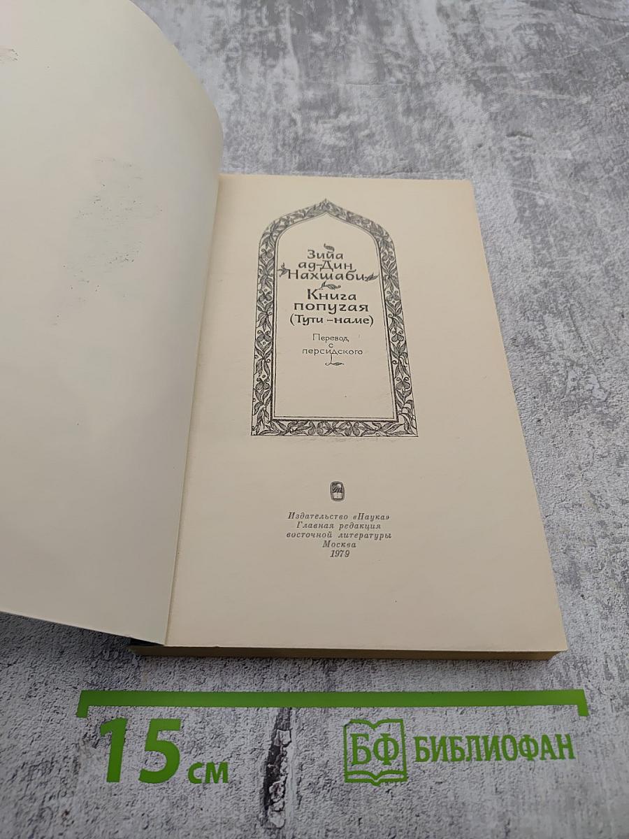 Книга попугая (Тути-наме)