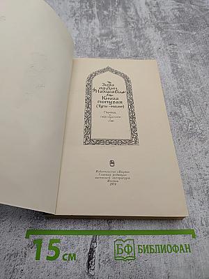 Книга попугая (Тути-наме)