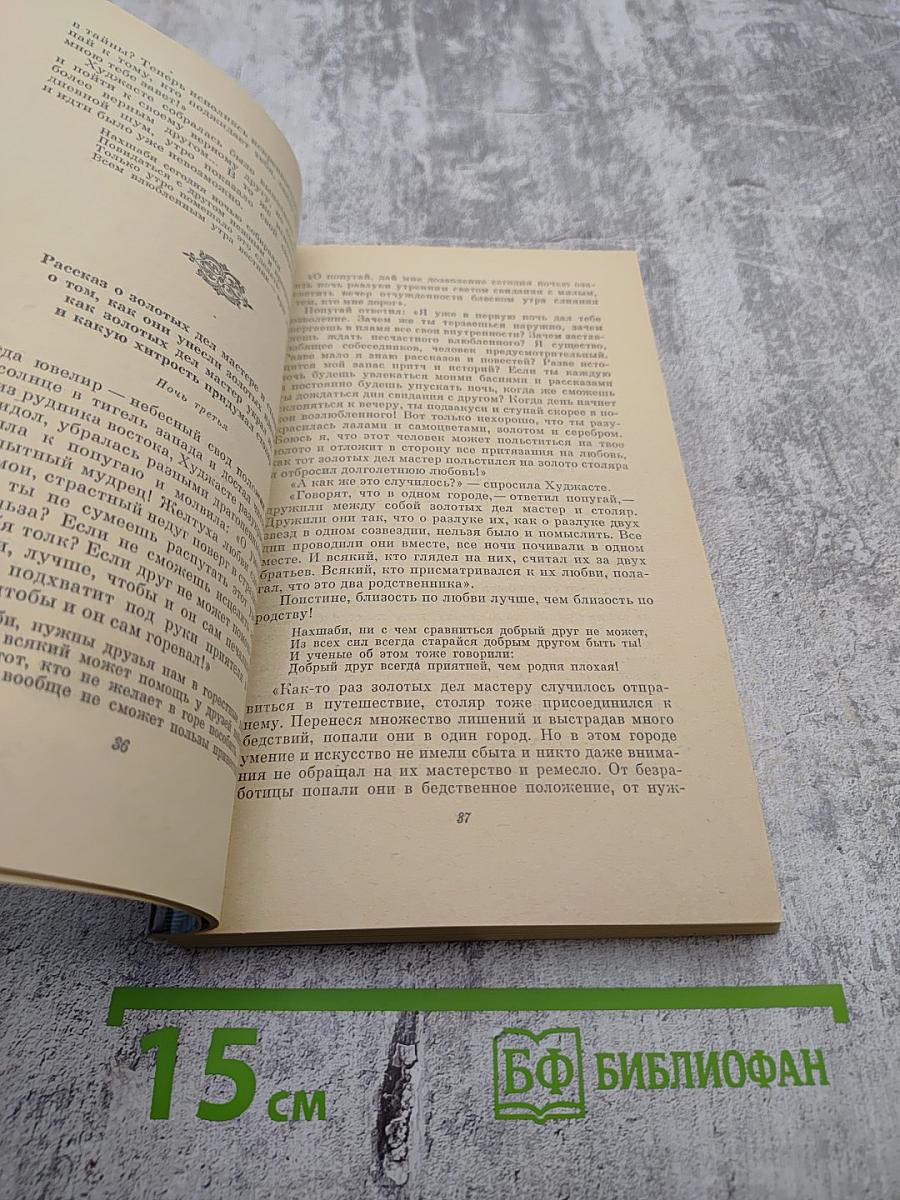 Книга попугая (Тути-наме)