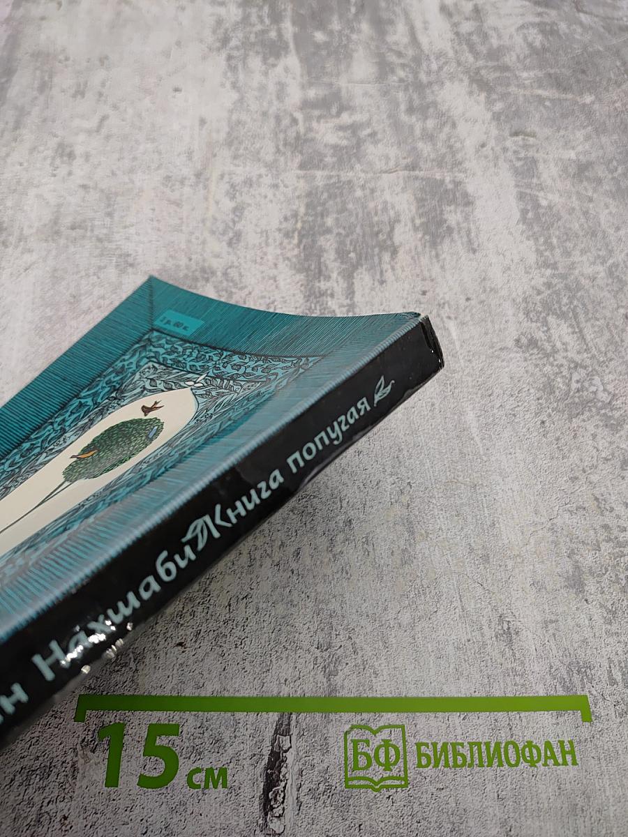 Книга попугая (Тути-наме)