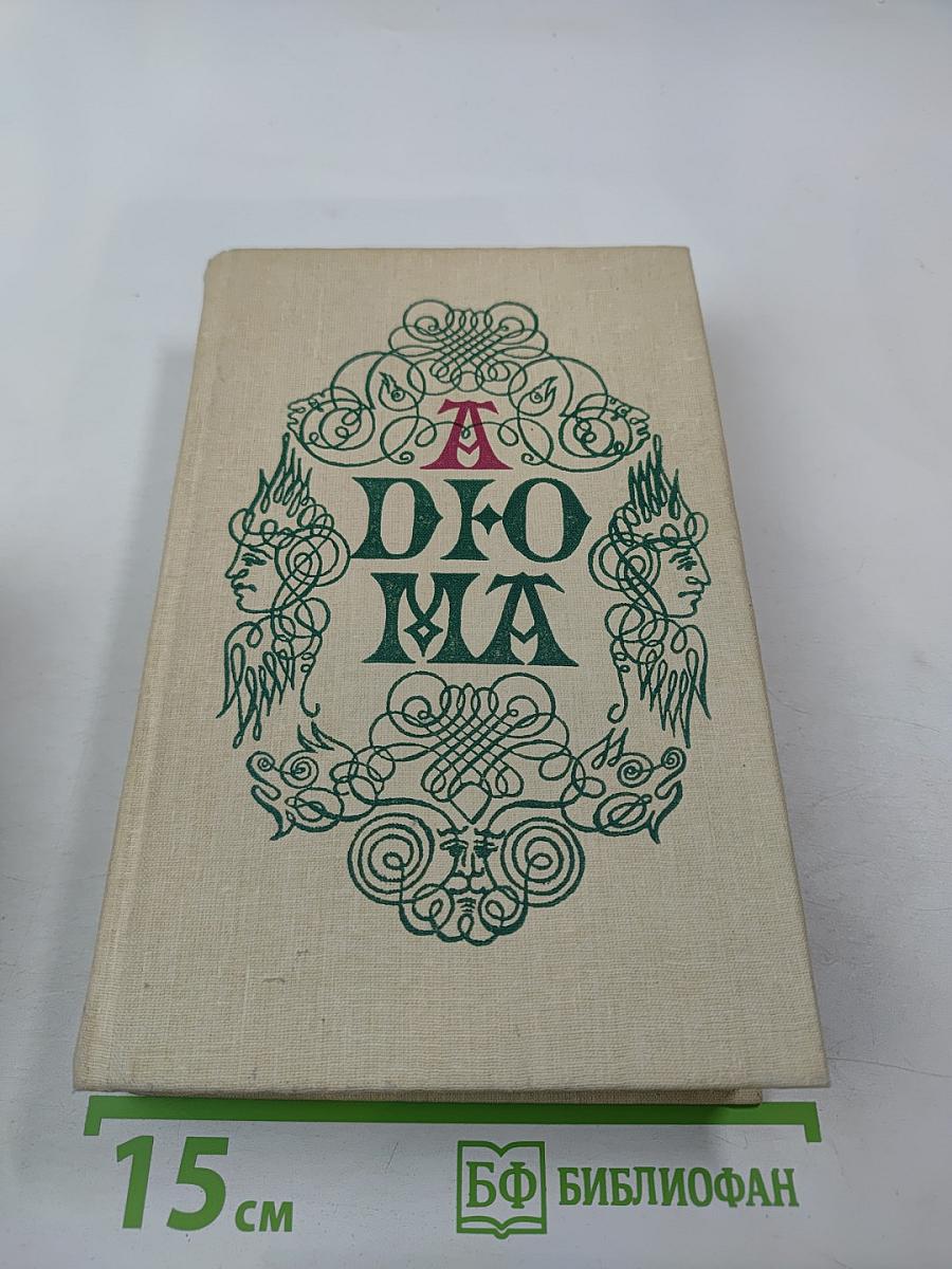 Записки врача (Жозеф Бальзамо). Книга вторая