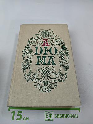 Записки врача (Жозеф Бальзамо). Книга вторая