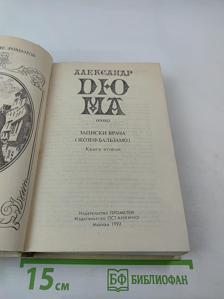 Записки врача (Жозеф Бальзамо). Книга вторая