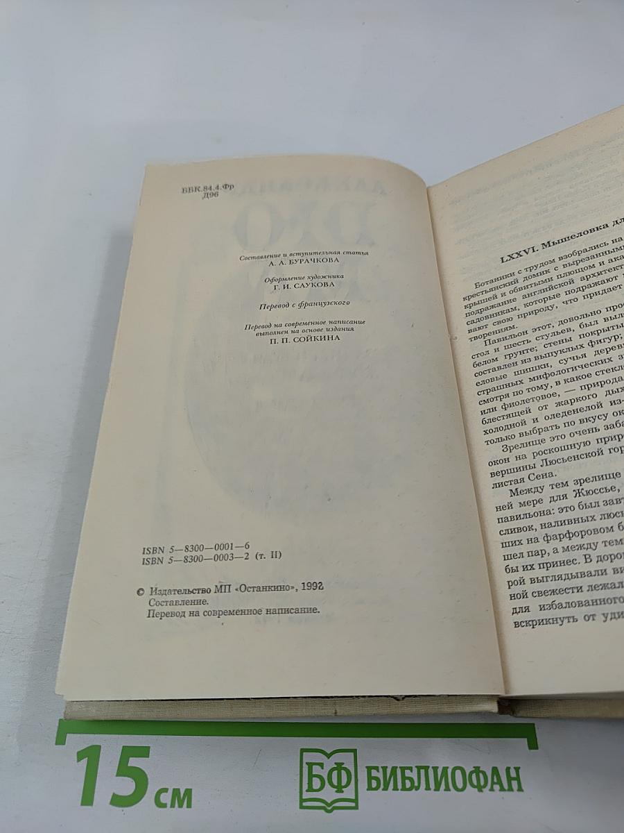 Записки врача (Жозеф Бальзамо). Книга вторая