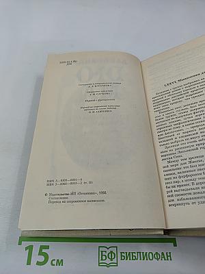 Записки врача (Жозеф Бальзамо). Книга вторая