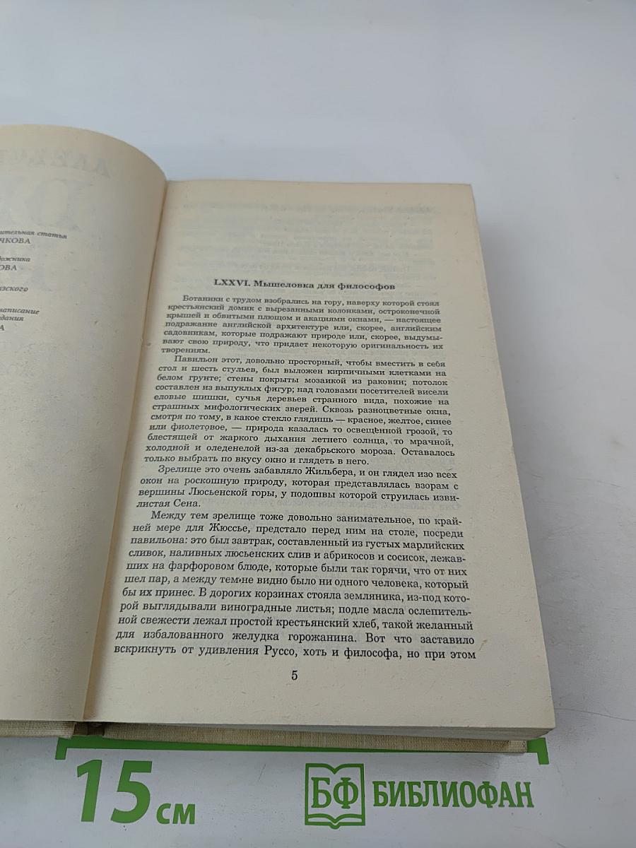 Записки врача (Жозеф Бальзамо). Книга вторая