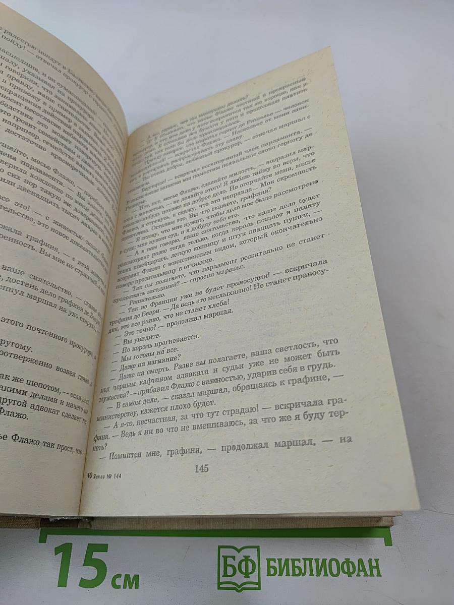 Записки врача (Жозеф Бальзамо). Книга вторая