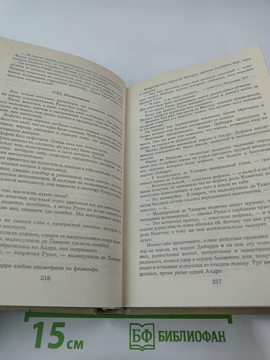 Записки врача (Жозеф Бальзамо). Книга вторая