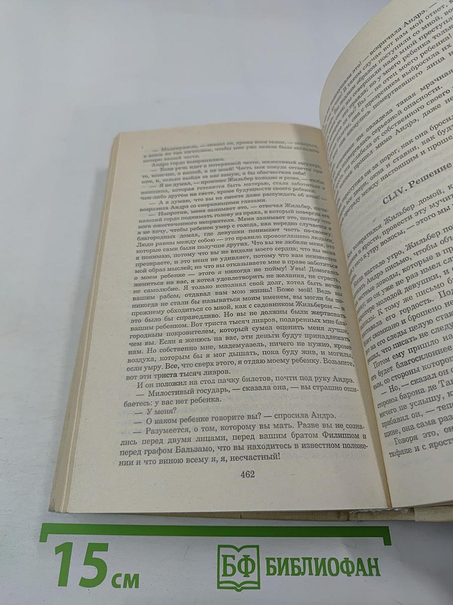 Записки врача (Жозеф Бальзамо). Книга вторая