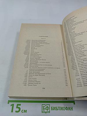 Записки врача (Жозеф Бальзамо). Книга вторая