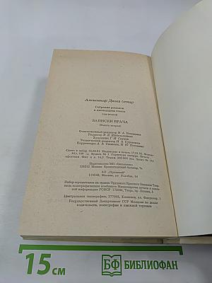 Записки врача (Жозеф Бальзамо). Книга вторая