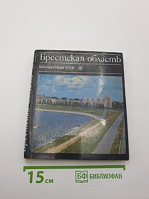 Брестская область