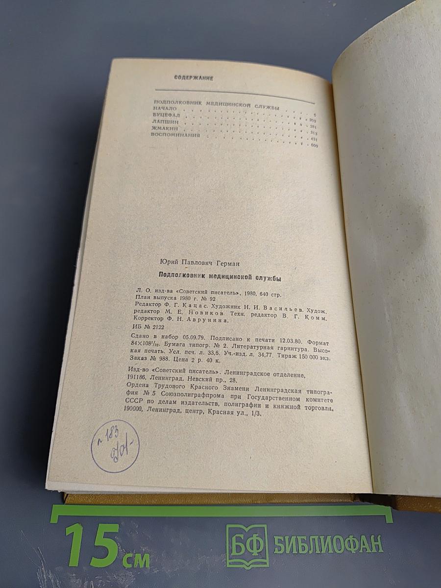 Подполковник медицинской службы