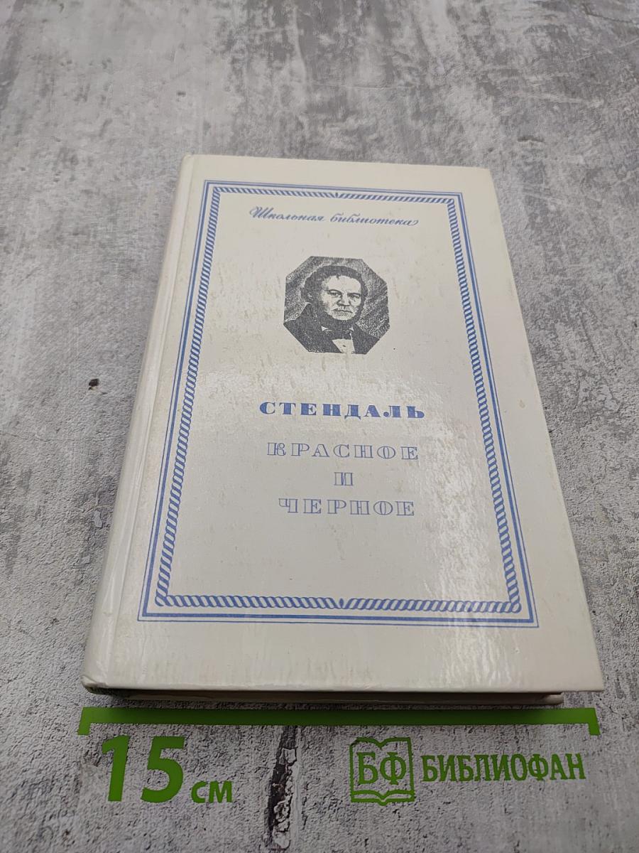 Красное и Черное. Хроника XIX века.