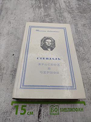 Красное и Черное. Хроника XIX века.