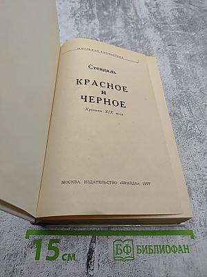 Красное и Черное. Хроника XIX века.