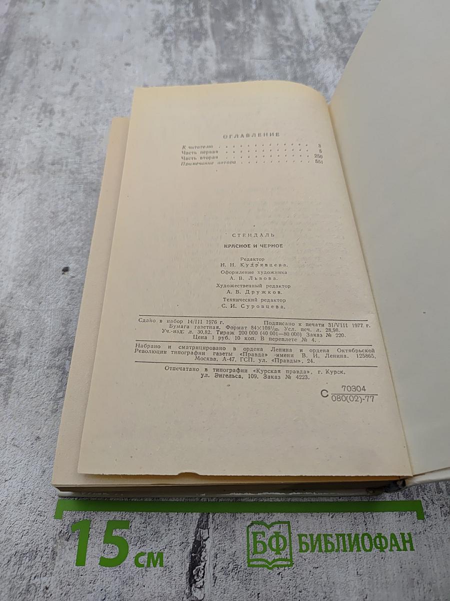 Красное и Черное. Хроника XIX века.