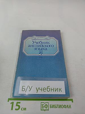 Учебник английского языка. Книга 2