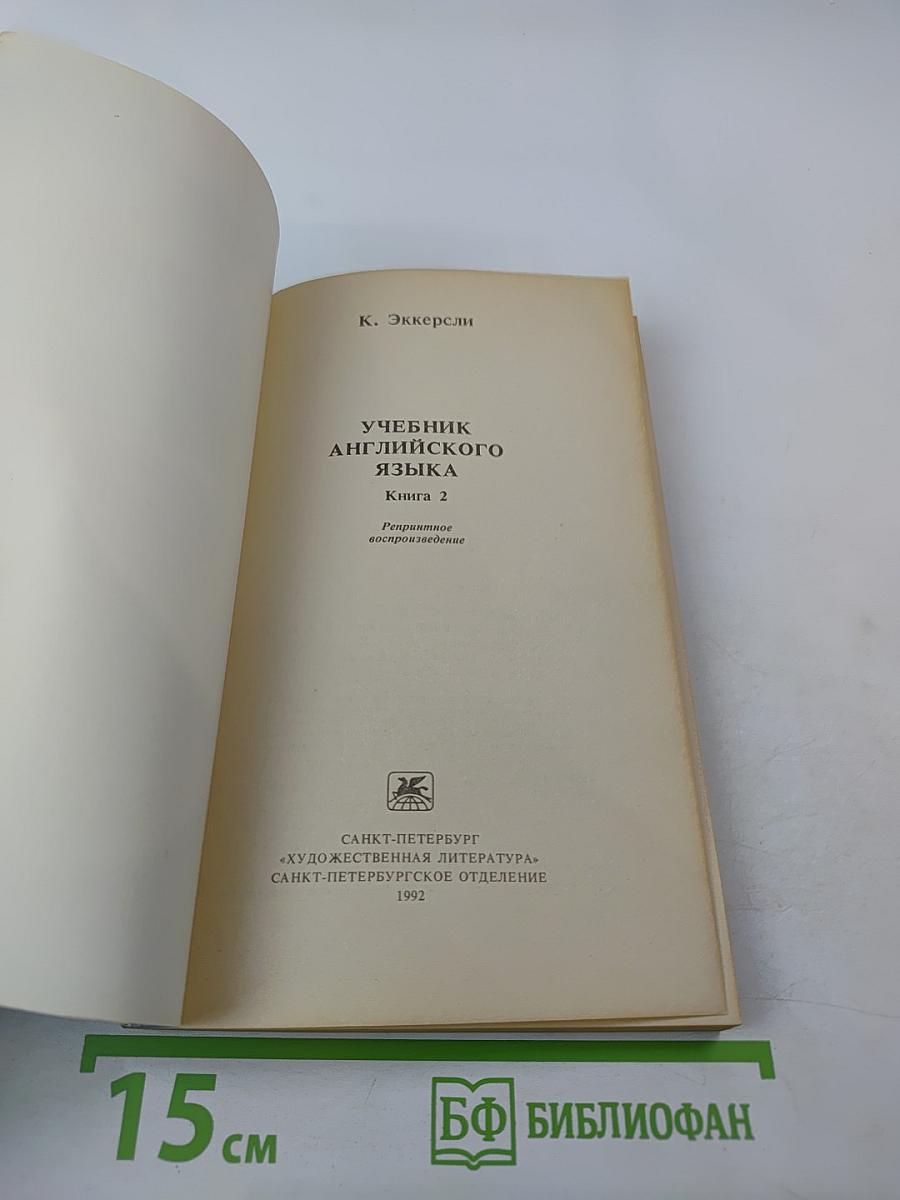 Учебник английского языка. Книга 2