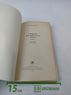 Учебник английского языка. Книга 2