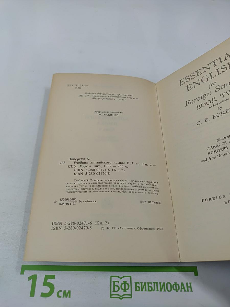 Учебник английского языка. Книга 2