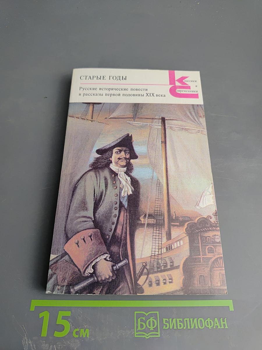 Старые годы: Русские исторические повести и рассказы первой половины XIX века