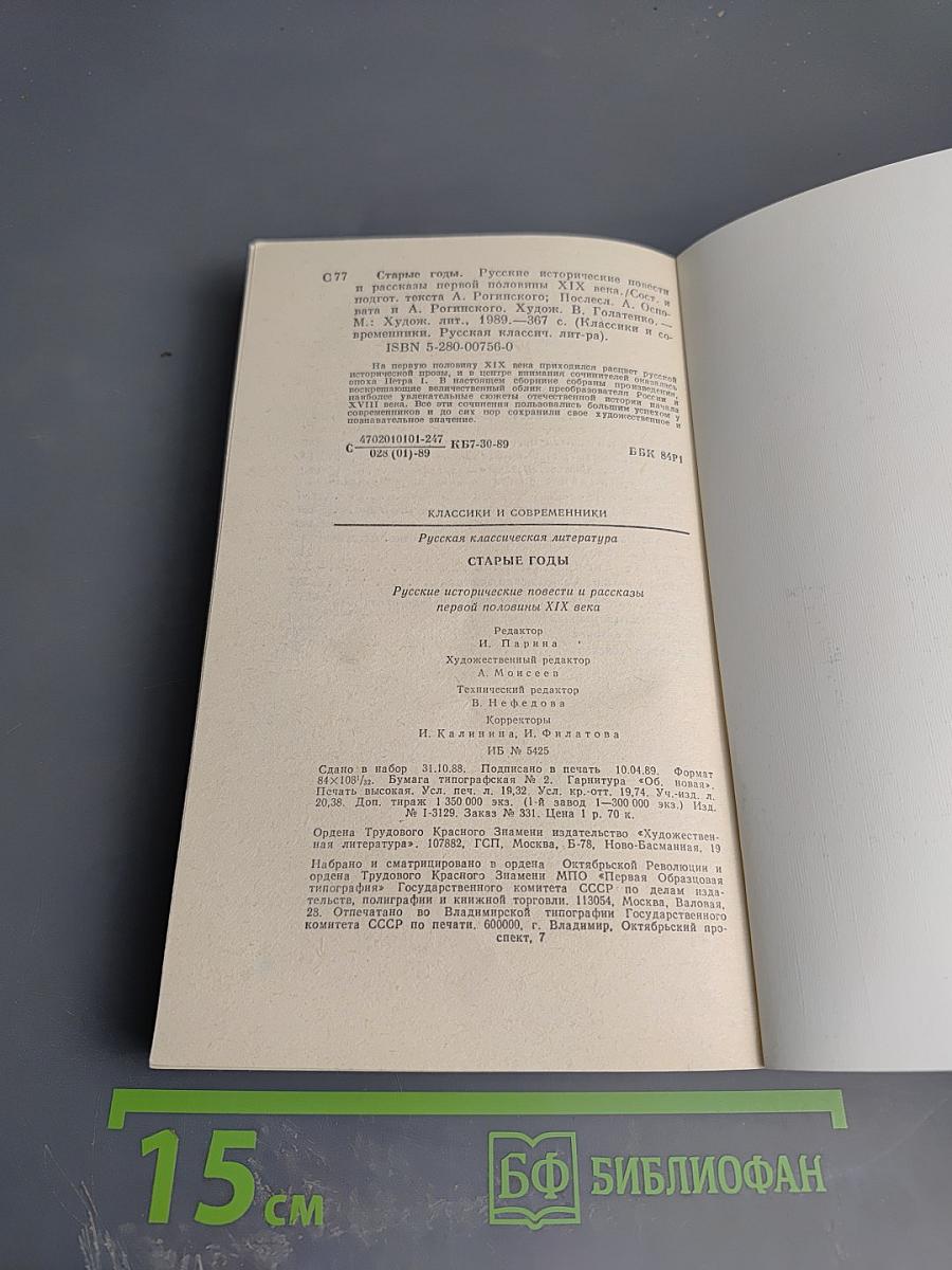 Старые годы: Русские исторические повести и рассказы первой половины XIX века