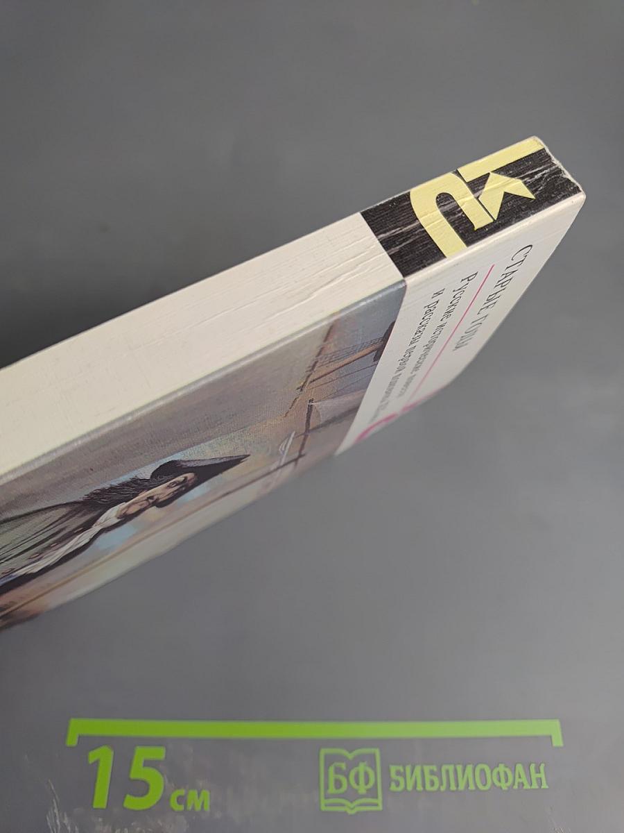 Старые годы: Русские исторические повести и рассказы первой половины XIX века