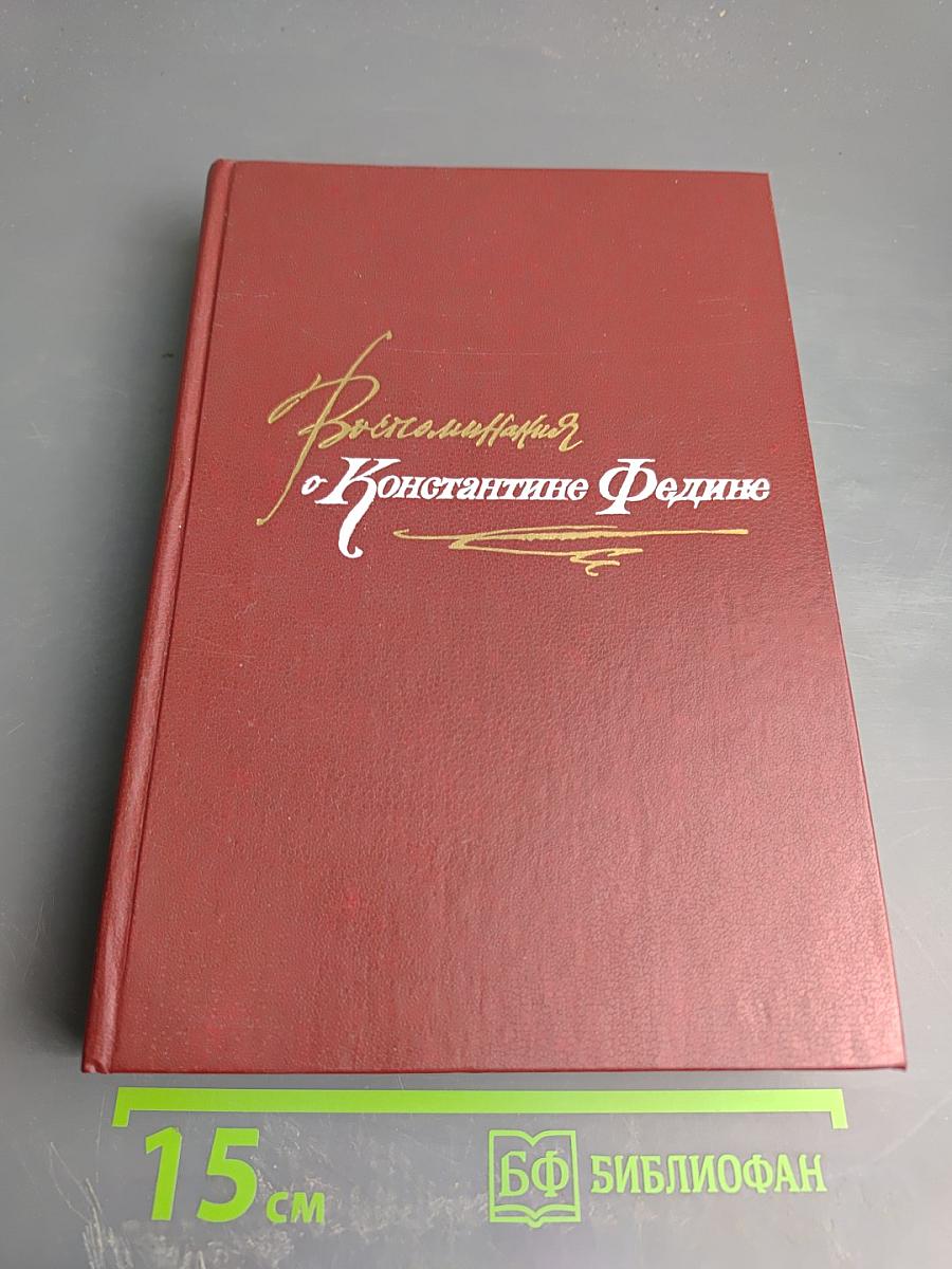 Воспоминания о Константине Федине. Сборник