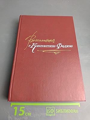 Воспоминания о Константине Федине. Сборник