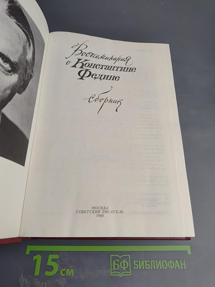 Воспоминания о Константине Федине. Сборник