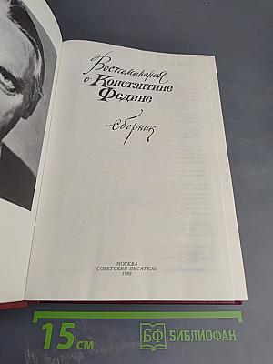 Воспоминания о Константине Федине. Сборник