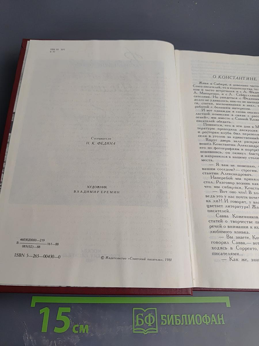 Воспоминания о Константине Федине. Сборник