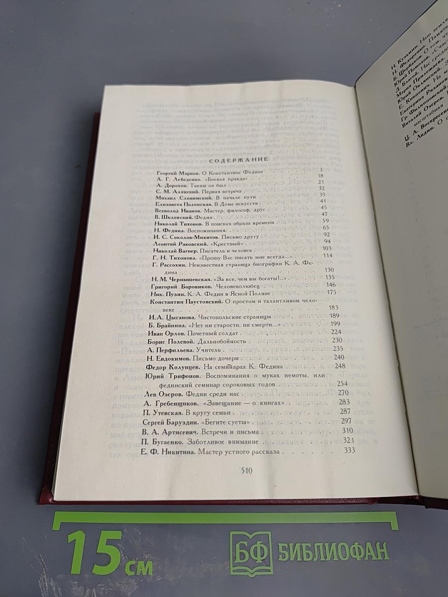 Воспоминания о Константине Федине. Сборник