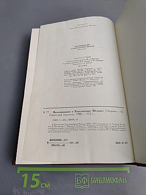 Воспоминания о Константине Федине. Сборник
