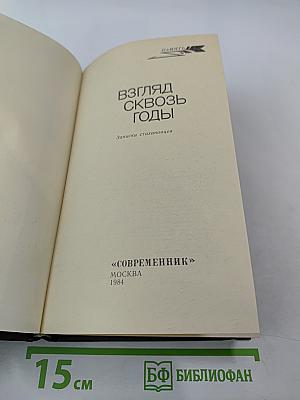 Взгляд сквозь годы: Записки стахановцев