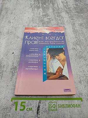 Клиент всегда прав! Как потребителю защитить себя самому